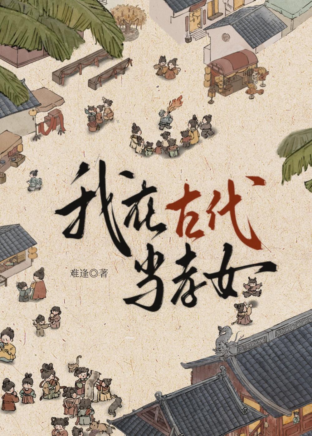 我在古代当后娘结局
