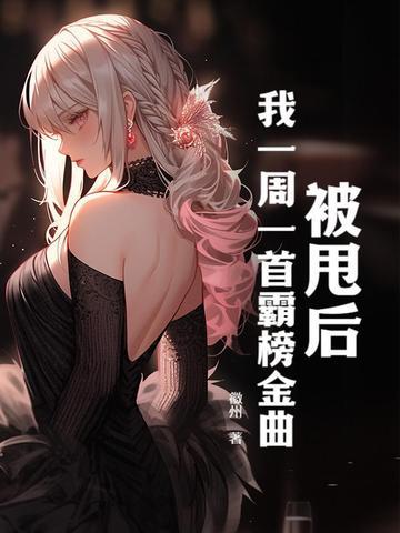 我一周一首霸榜金曲全文