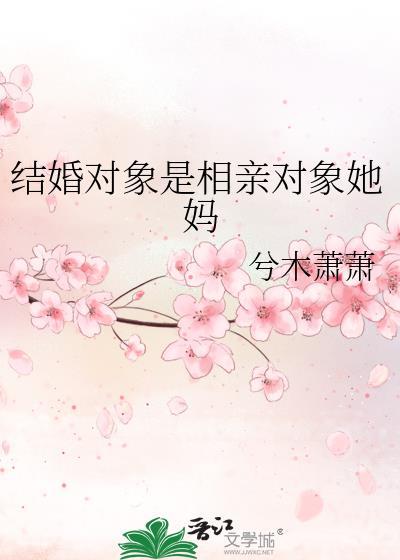 相亲对象的妈妈叫什么