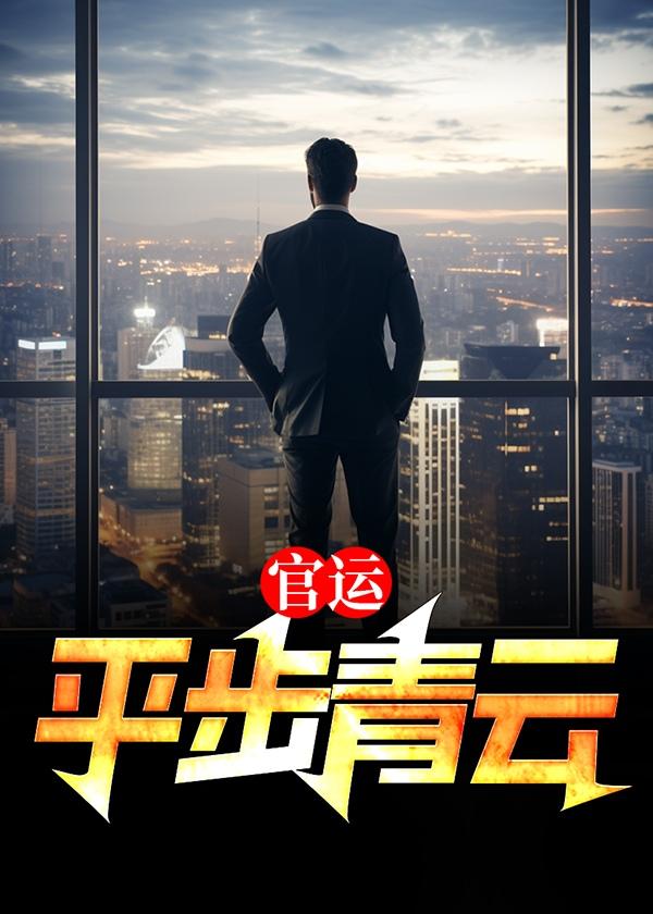 官运平步青云最新章节阅读