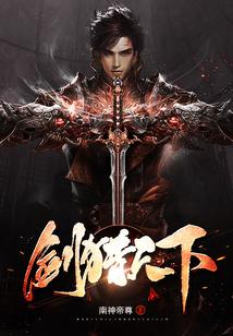 剑猎天下 南神帝尊