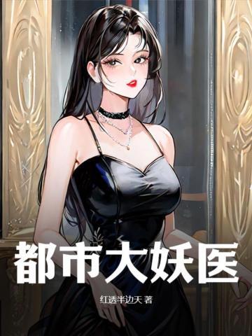 都市大妖医叶楚笔趣阁