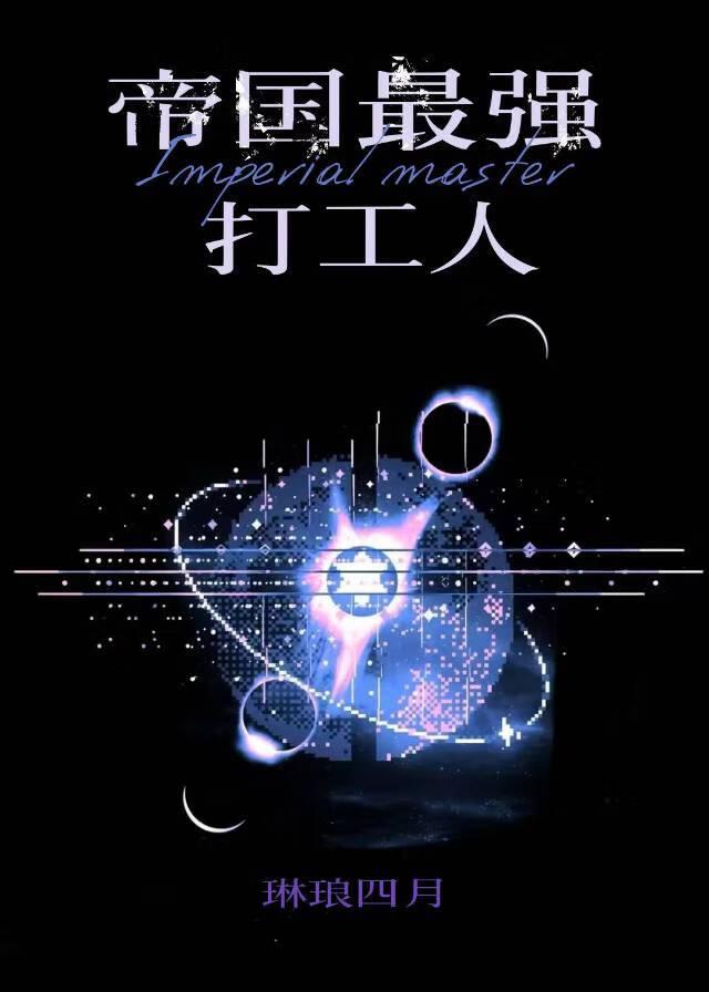 我是帝国败家子