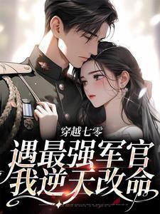 遇最强军官我逆天改命完