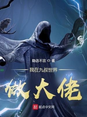 我在九叔世界做大佬无错版