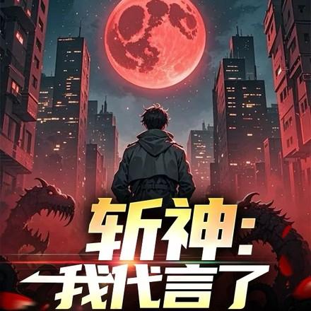 斩神我代言了大爱仙尊圈子