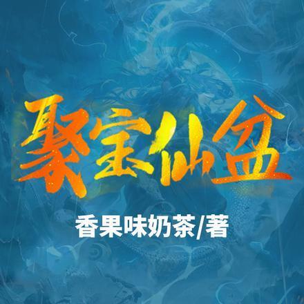 聚宝盆免费观看全集