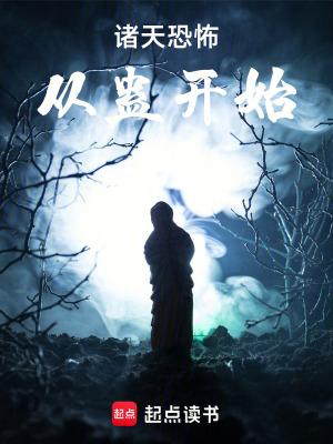 诸天恐怖从蛊开始三维乱像