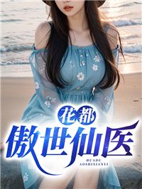 花都傲世仙医TXT免费