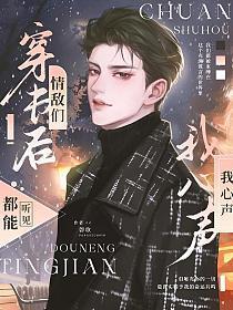 情敌们都能听见我心声漫画