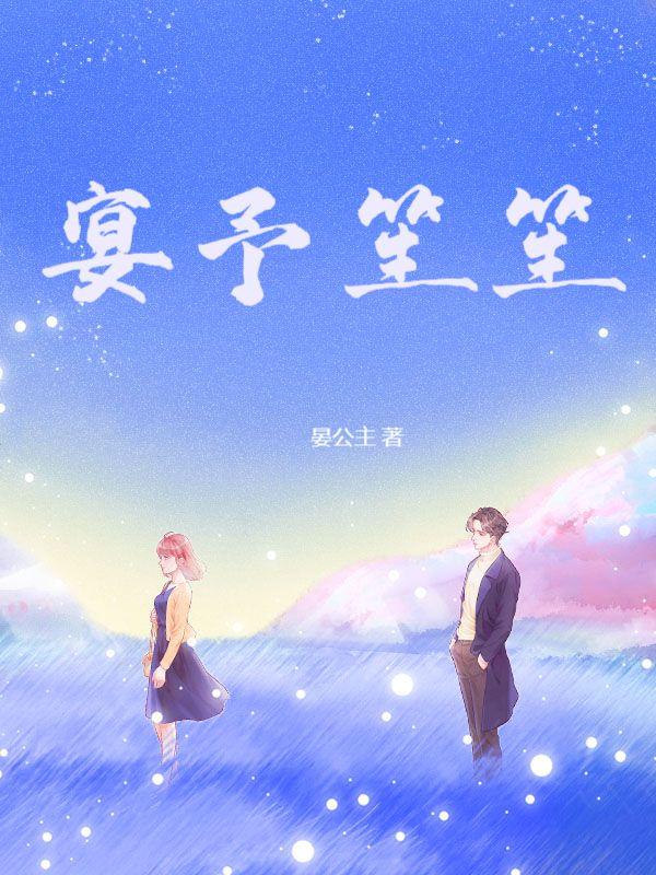 宴予笙笙百度百科