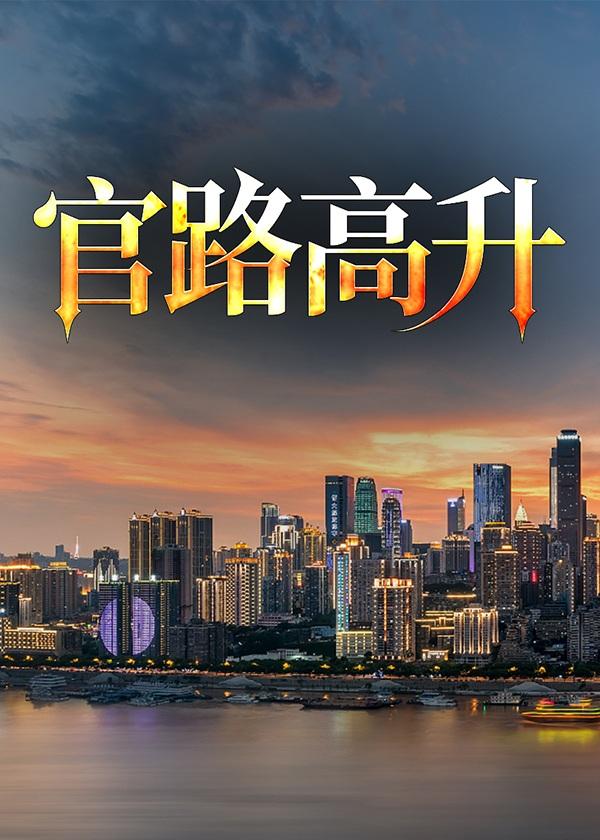 官路高升梁志远最新章节更新