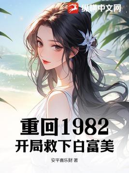 重生82从上山挖宝开始致富最新章节