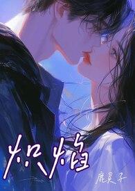 男主叫炽焰的玄幻