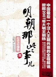 明朝那些事儿书籍内容