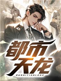 都市天龙免费阅读