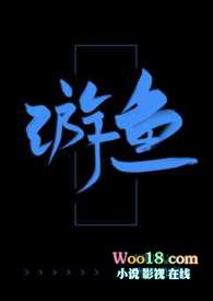 游鳞是什么意思