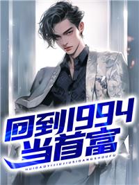 重回1994年