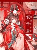 假千金净身出户后女主的真实身世