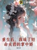 重生后成了夫君的白月光