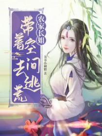 带着空间穿越成农家女的