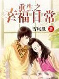 重生之幸福日常全文免费