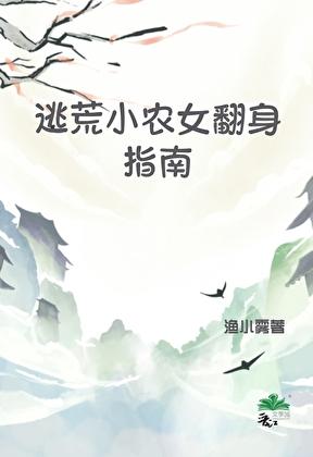 逃荒小农女翻身指南全文阅读