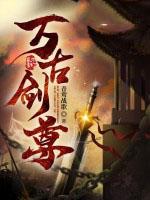 万古剑尊一剑破仓穹