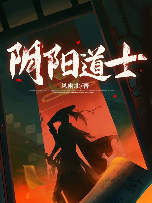 阴阳道士电影免费观看