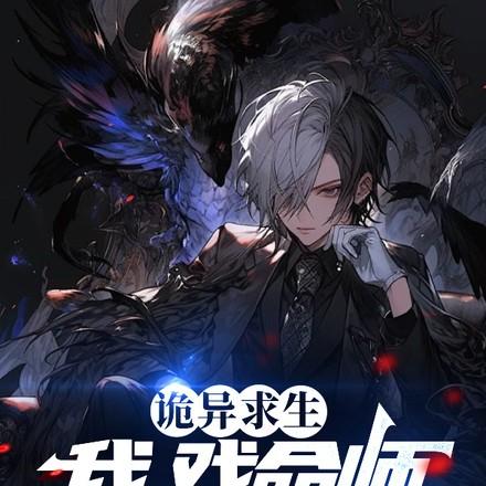 诡异求生开局扮演刺客柒