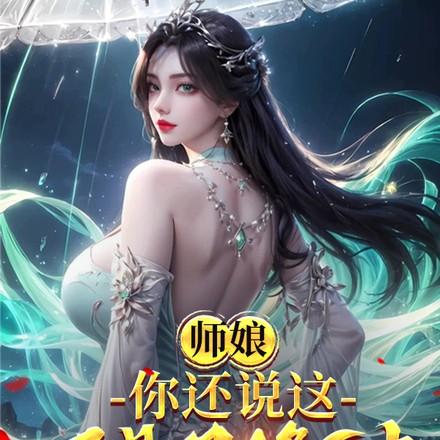 师父咱俩双修呗