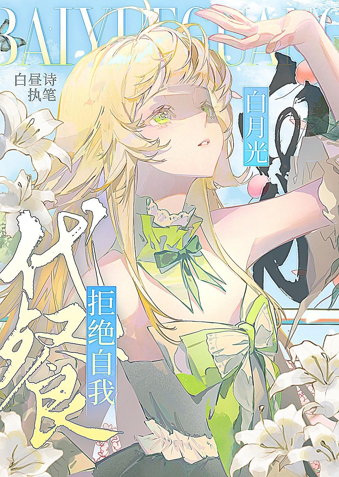 白月光拒绝拯救世界