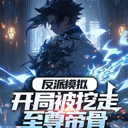 反派模拟开局被挖走至尊帝骨最新