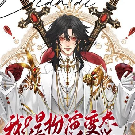 我只是变态不是坏人