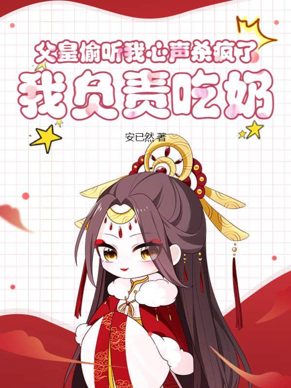 我负责吃奶安已然