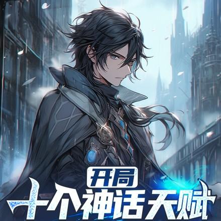 重生带回十个神话天赋我已无敌