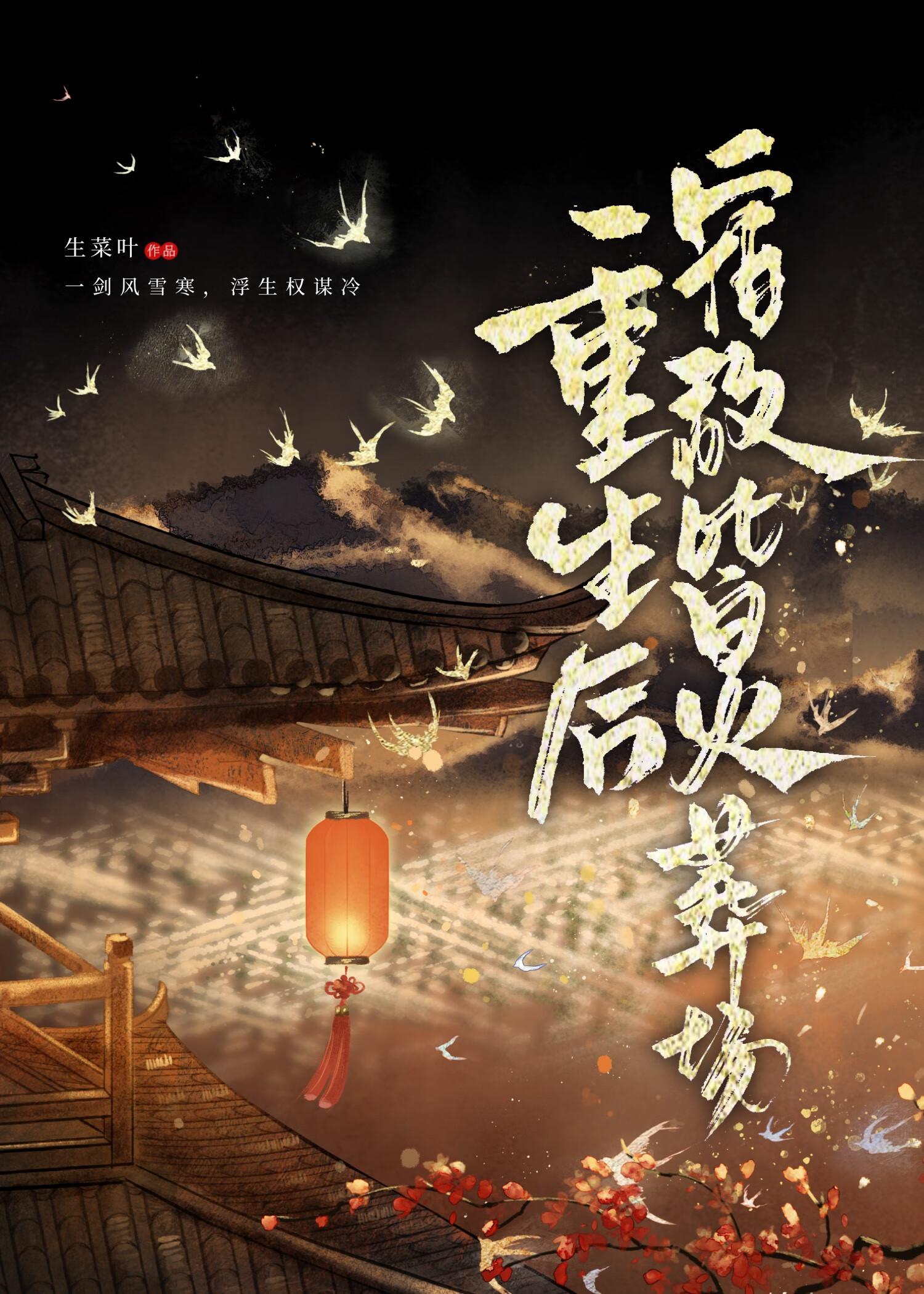 重生后他们后悔莫及