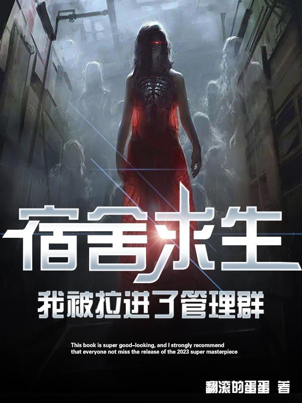 宿舍求生我被拉进了管理群无广告