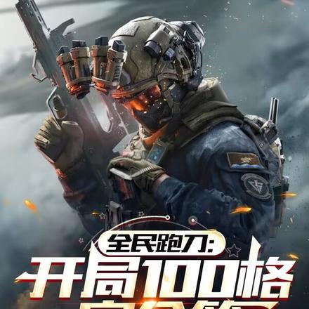 全民跑刀开局100格安全箱笔