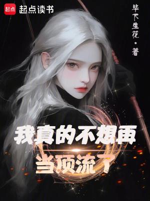 我真的不想再当顶流了免费阅读