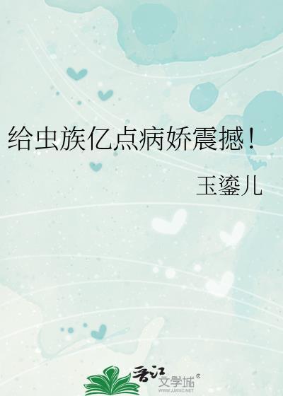 虫族治愈文
