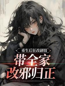 重生后狂改剧情带全家改邪归正裴夜行
