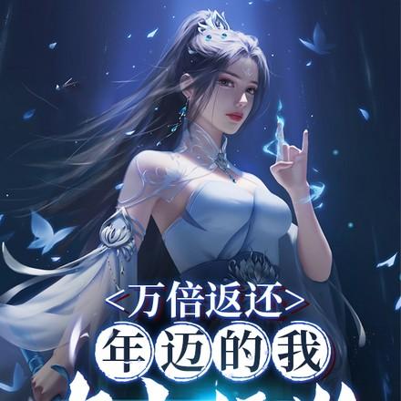 年迈的我去当舔狗txt