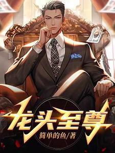 龙头至尊马天成