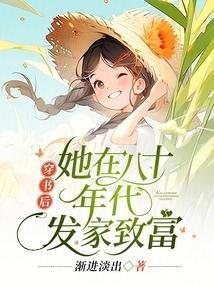 穿书后她在八十年代发家致富无广告版