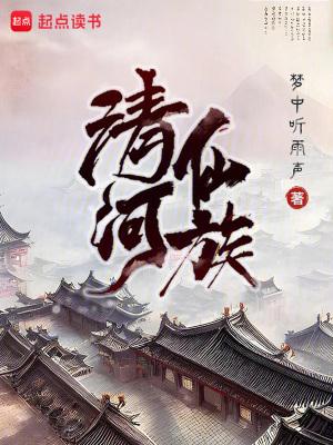 清河仙族TXT免费全本