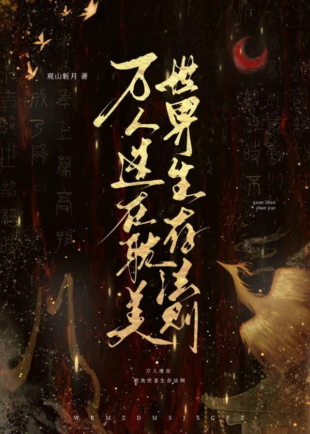 万人迷的生存指南