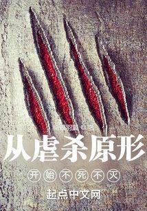 从虐杀原形开始不死不灭百度百科