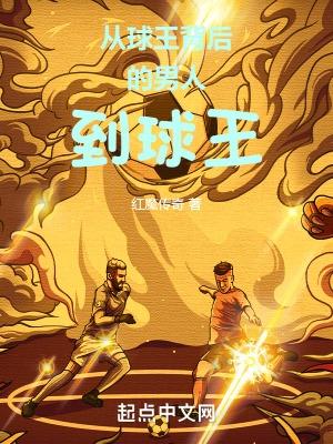 球王的一生