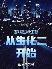 生存游戏从0txt全本